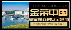 金荣中国平台：贵金属交易的安全港湾
