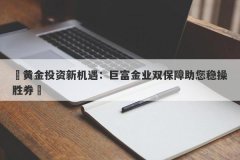 ​黄金投资新机遇：巨富金业双保障助您稳操胜券​