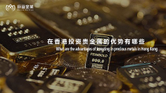 在香港投资贵金属的优势有哪些？